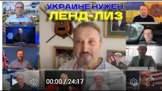 Огонь-новость. Команда Андрея Илларионова и Юрия Табаха выступает за ленд-лиз и поддержку Украины