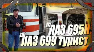 ЛАЗ-695 и ЛАЗ-699 Турист. Запуск после зимы.
