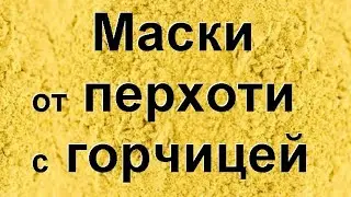 От жирной перхоти: домашняя маска для волос с горчицей.