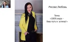 100% Вера   Ваш путь к успеху