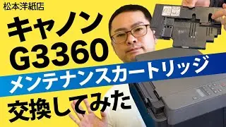キヤノンG3360 メンテナンスカートリッジ交換してみた。結構簡単だけどマニュアル見るより動画のほうが簡単です
