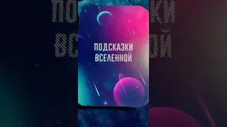 ✅ВНИМАНИЕ‼️ПОДСКАЗКА ОТ ВЫСШИХ СИЛ‼️ 