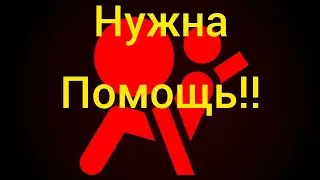 Нужна помощь!!!!