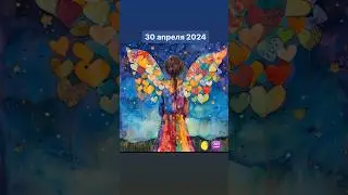 30 апреля 2024 - всё меняется, и Вы этим управляете ❤️#руны #гороскопнакаждыйдень #луна