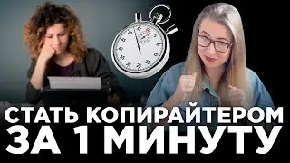Как стать копирайтером за 1 минуту? Кайдзен и рабочий лайфхак