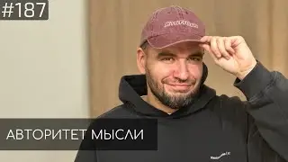 Саша Киселев | Авторитет Мысли (AM podcast 