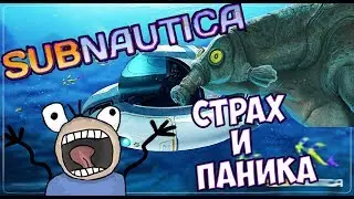 СТРАХ И ПАНИКА В СУБНАТИКЕ