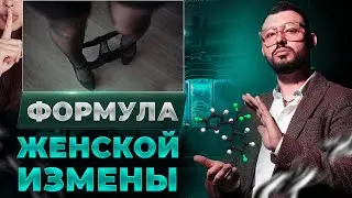 Формулы женской измена. Обереги себя от этого!