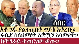 Ethiopia: ሰበር ዜና - የኢትዮታይምስ የዕለቱ ዜና | Daily Ethiopian News | ሰበር መረጃ | Abiy Ahmed | Gedu Andargachew