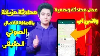 عمل محادثة واتساب وهمية 😱 عمل محادثة وهمية أو مزيفة في واتس آب