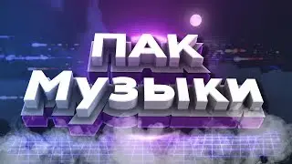 ⭕👍Музыка без авторских прав для ютуба👍⭕