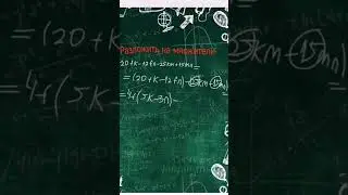 Разложение на множители #shorts #математика #огэ