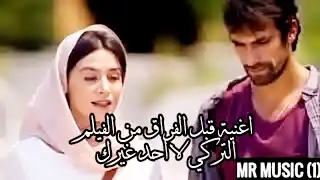 اغنية قبل الفراق الفيلم التركي لا احد غيرك song before parting from the Turkish movie No one but you