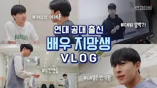 연대 공대를 버렸습니다 | 연고티비
