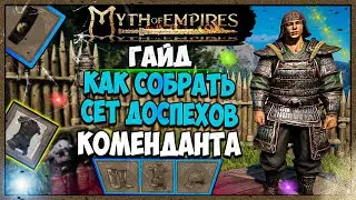Myth of Empires Гайд как собрать сет доспехов СИЯНСКИЙ КОМЕНДАНТ