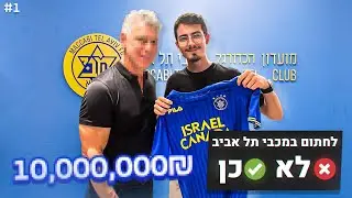 חתמתי במועדון הכי טוב בליגת העל!! (קריירת שחקן עם מכבי ת