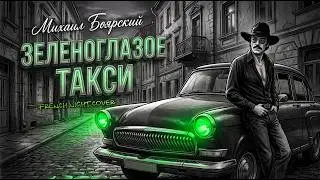 Михаил Боярский - Зеленоглазое такси (French Night Cover)
