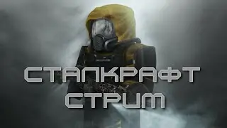 Стрим по stalcraftX