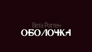 ОБОЛОЧКА II вета роттен || [буктрейлер]