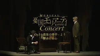 ミュージカル『憂国のモリアーティ』Op.5 -最後の事件-より「友のために」