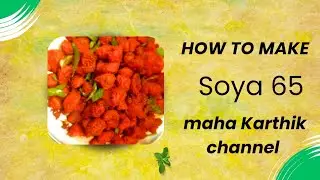 #soya 65 # meal maker 65# சோயா 65# மீல் மேக்கர் 65 #😋😋😋#subscribe #comment #like #food