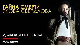 Тайна смерти дьявола революции и суьбы его братьев.