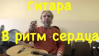 Гитара в ритм сердца