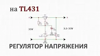 Регулятор напряжения на микросхеме tl431
