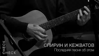 Спирин и Кежватов (Тараканы!) - Последняя песня об этом (check/check acoustic session) 2/3