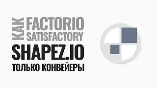 Shapez.io это Factorio или Satisfactory без графики с одними конвейерами