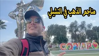مدينة الذهب في تشيلي ستتركك عاجزا عن الكلام!