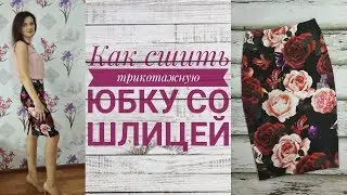 Как сшить трикотажную юбку со шлицей на резинке