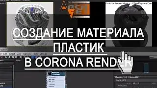 Материалы Corona Render. Создание материала Пластик в Corona Render