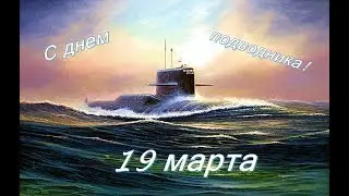 С Днем подводника