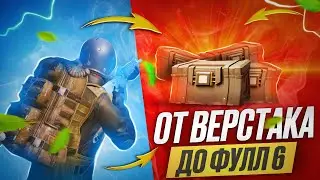 ОТ ВЕРСТАКА ДО ФУЛ 6 ФАРМ С НУЛЯ МЕТРО РОЯЛЬ | PUBG MOBILE METRO ROYALE