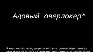 Адовый оверклокер