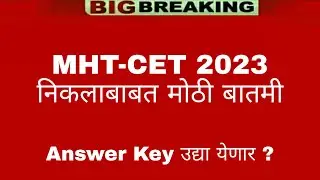 MHT-CET 2023 Result Date Declared | MHT-CET Answer key Release Tomorrow | Result Date