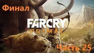 Прохождение Far Cry Primal часть 25 - Страна Урус (ФИНАЛ)