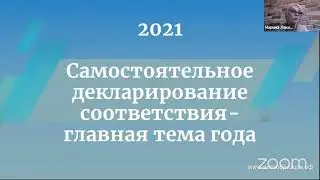 Вебинар. Оценка соответствия: что важно знать в 2021 году?