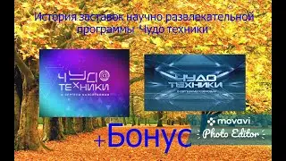 Выпуск №12. История заставок научно-развлекательной программы 