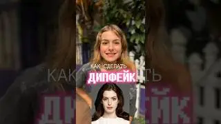 ДИПФЕЙК. «Самая опасная технология будущего»Так говорят заголовки.  Проверила 😉