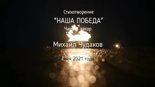 Михаил Чудаков - 