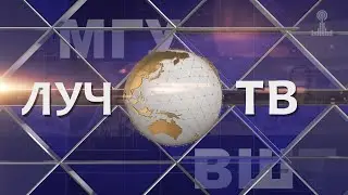 ЛУЧ ТВ. Выпуск 2. 24 октября 2023 года