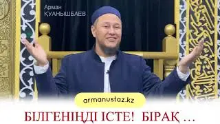 БІЛГЕНІҢДІ ІСТЕ, БІРАҚ …
