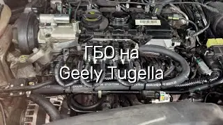 Geely Tugella на газе