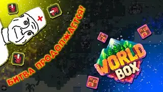 Битва Подписчиков продолжается! | Worldbox