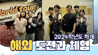 [해외도전과체험] 2024학년도 하계 트레일러팀 (예술문화영상학과)