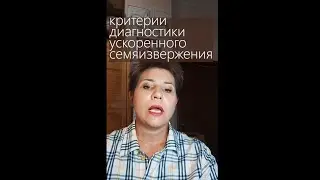 Критерии диагностики ускоренного семяизвержения