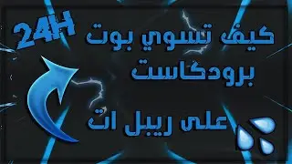 طريقة صنع بوت برودكاست يرسل للكل (ديسكورد) || Best Discord brodcast bot