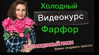 Полноценный видеокурс по пионам уже в школе лепки / холодный фарфор